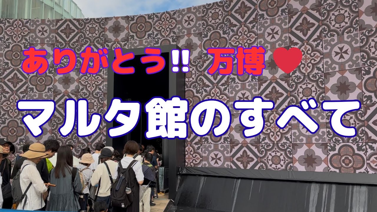 マルタ館のすべて ～ ありがとう❣️万博❤️ ～