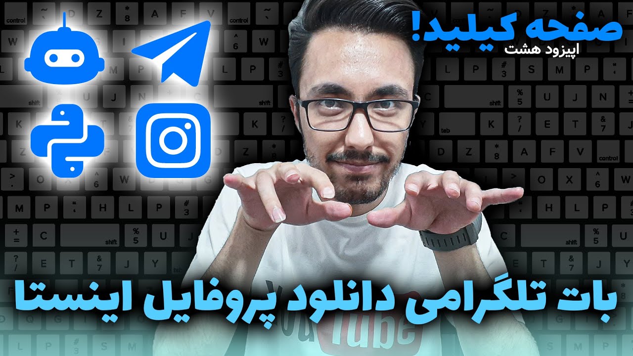 ساخت ربات تلگرامی دانلود عکس پروفایل پیج اینستاگرام - صفحه کیلید اپیزود 8