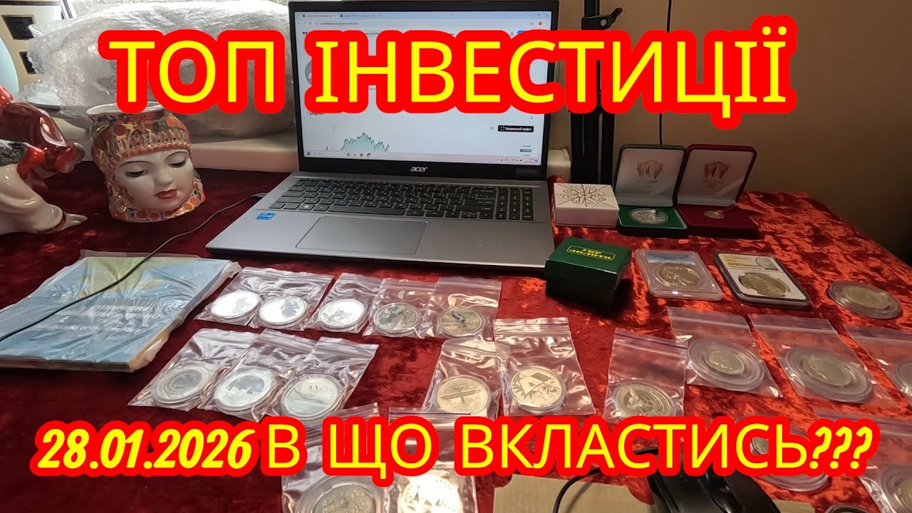 28.01.2026 ТОП Інвестиції. В що ВКЛАСТИСЬ???