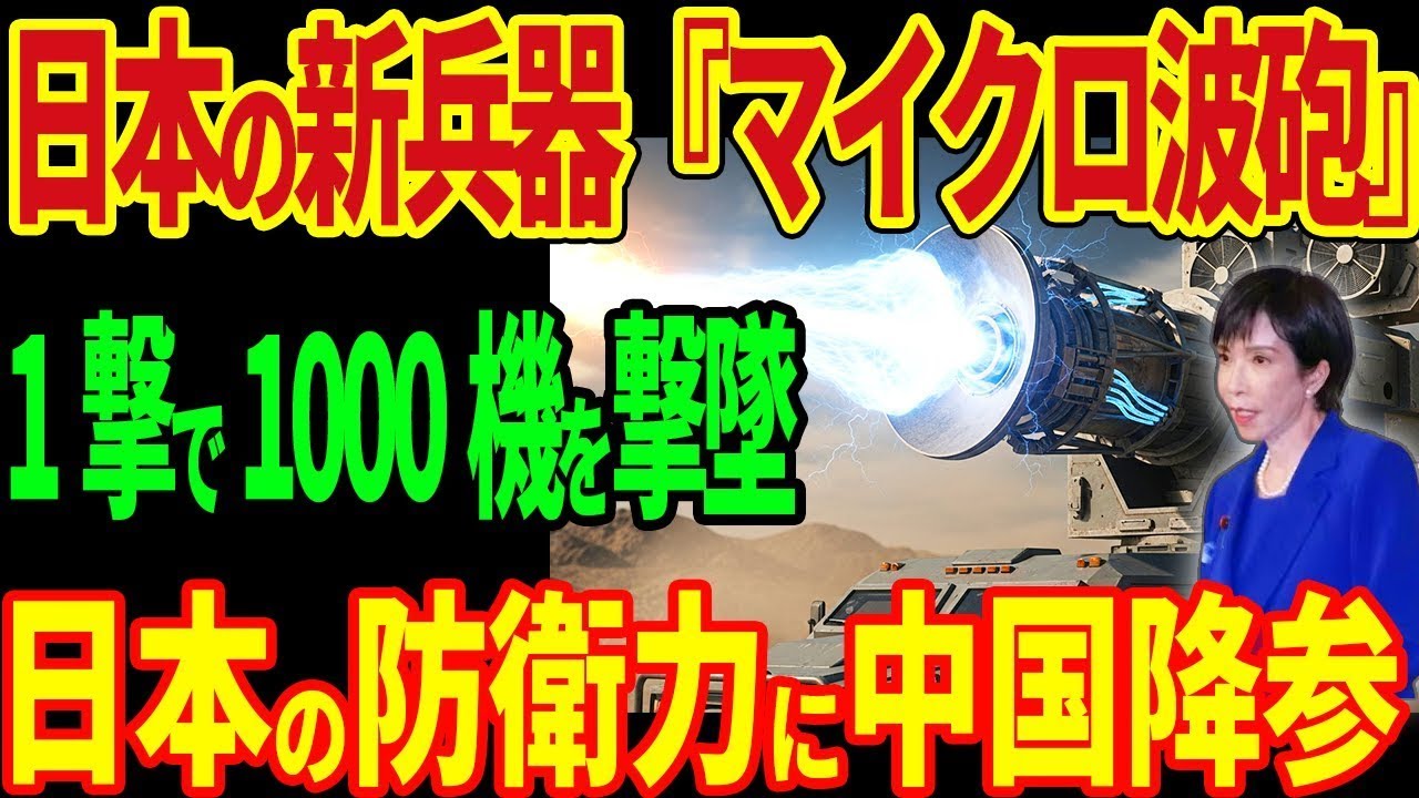日本の新兵器『マイクロ波砲』 1撃で1000機を撃墜！日本の防衛力に中国降参！【海外の反応】