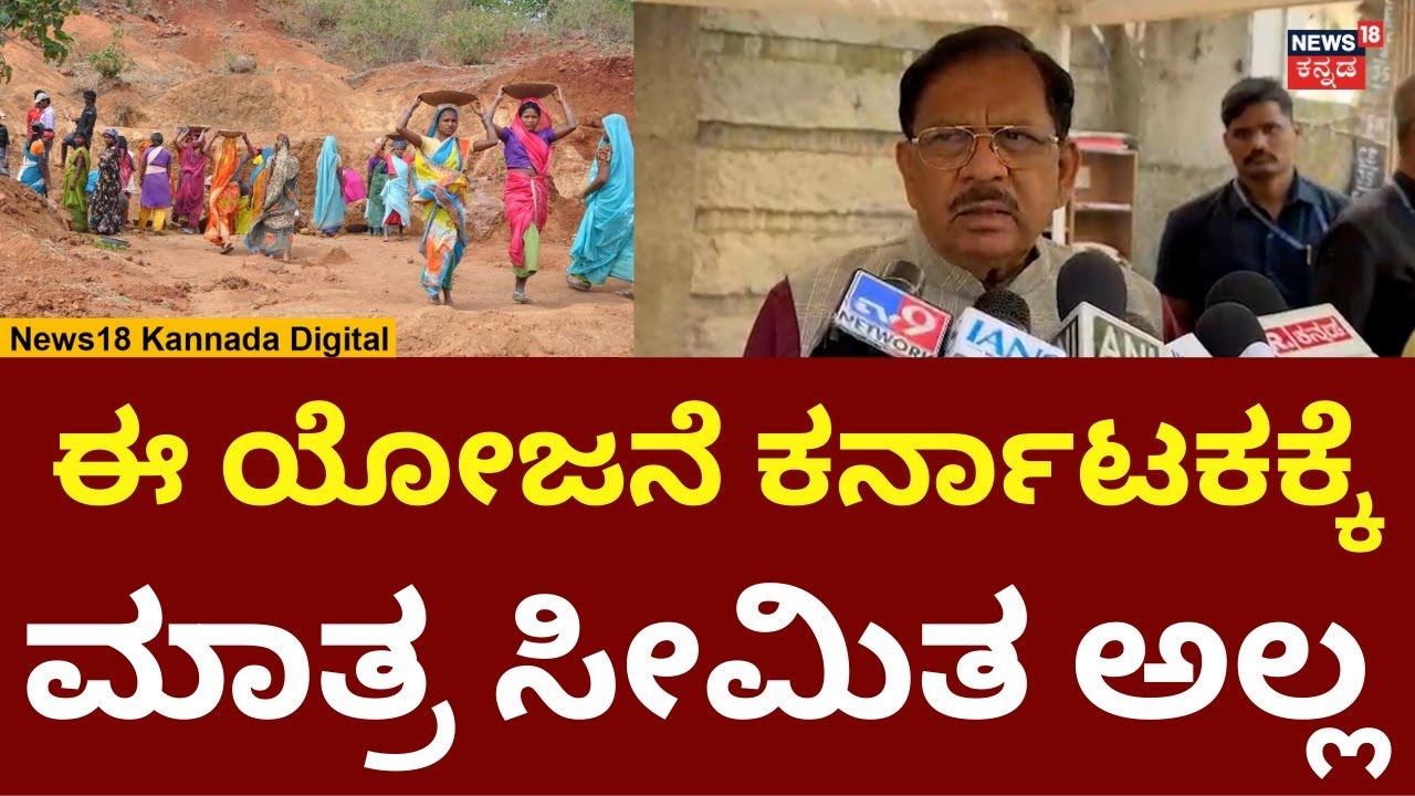G Parameshwara On MGNREGA | ಇದು ಸರ್ಕಾರದ ಕಾರ್ಯಕ್ರಮ ಪಕ್ಷದ ಕಾರ್ಯಕ್ರಮ ಅಲ್ಲ | N18V