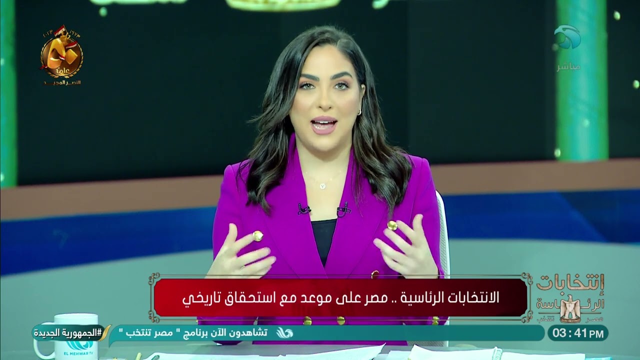 استحقاق تاريخي.. تعرفوا على كامل تفاصيل العملية الانتخابية من الإعلامية هبة جلال