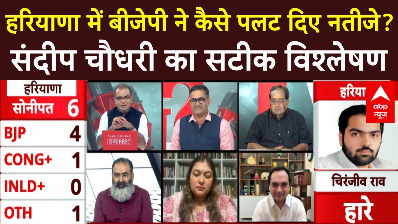 Sandeep Chaudhary: Haryana में BJP ने कैसे पलट दिए नतीजे? संदीप चौधरी का सटीक विश्लेषण | ABP News