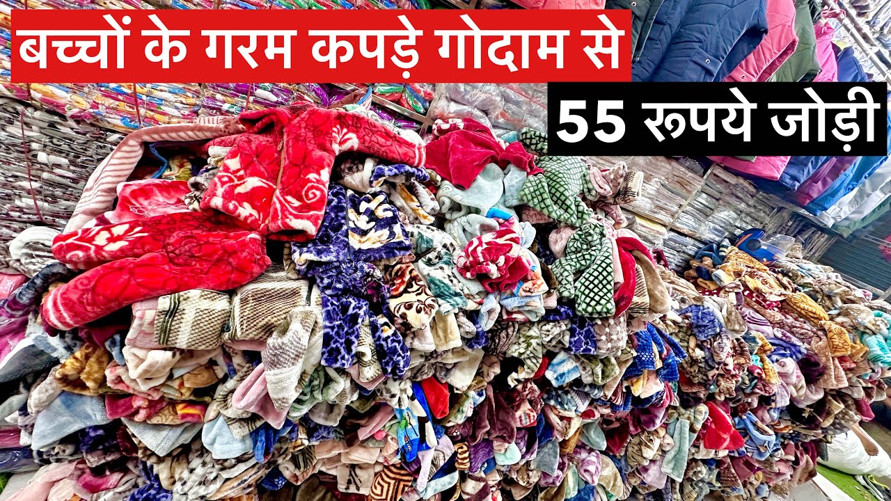 55 रूपये जोड़ी बच्चो के गरम कपडे ! Kids Wear Baba Suit Woolen Kids Wear Garam Kapde Wholesale