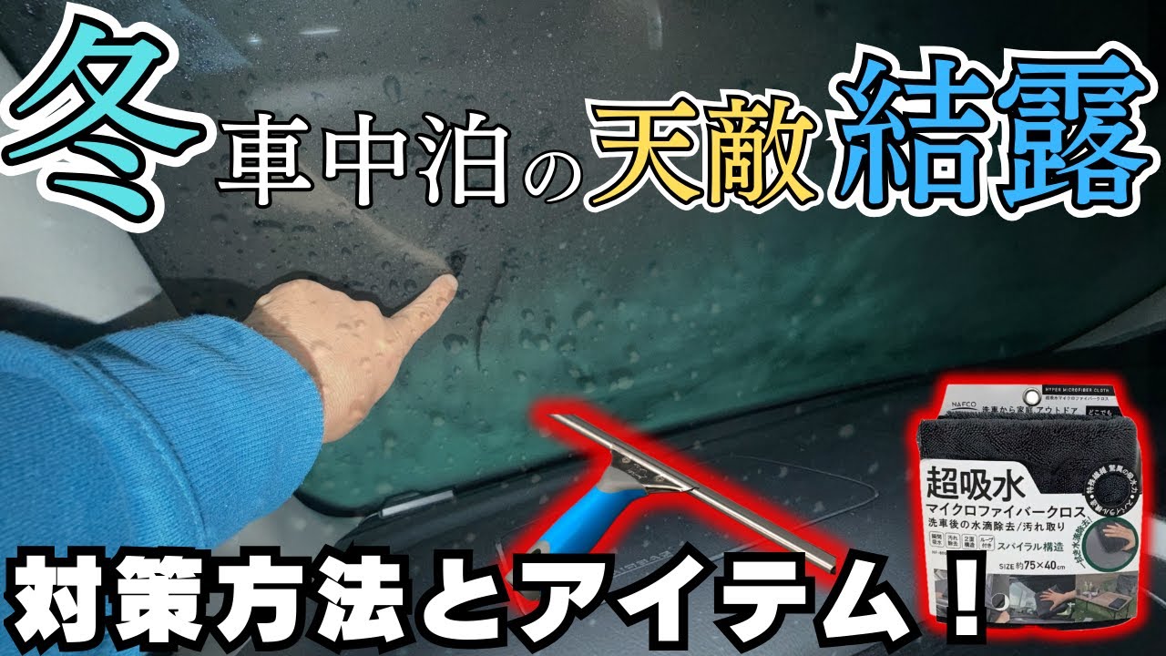 「一晩でコップ一杯」の結露は防げる！断熱シェードの効果と、窓を少し開けて寝る「換気対策」を徹底検証！