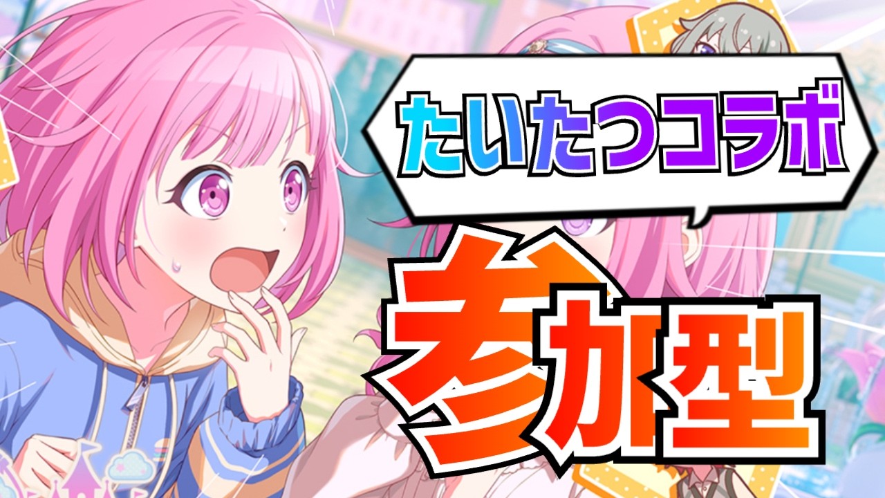 【#プロセカ 】プロセカと太鼓の達人コラボに立ち向かう参加型！無言参加も大歓迎！編成選曲何でもOK【プロジェクトセカイカラフルステージ feat.初音ミク】#shorts