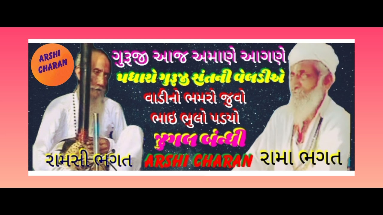 ગુરૂજી આજમારે આંગણે |પધારો ગુરૂમારા સંતની વેલડીયે |વાડીનો ભમરો જુવો ભાઈ ભૂલો પડ્યો |રામાભગત &રામસી