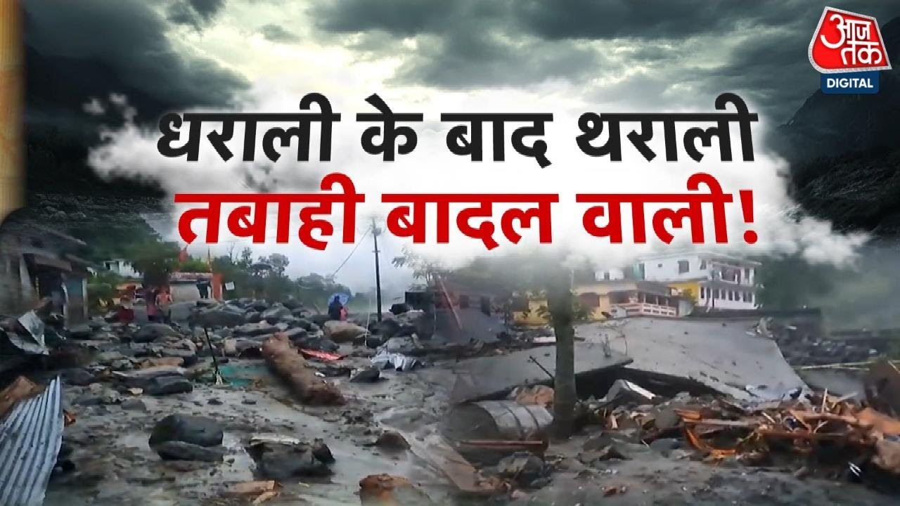 Chamoli Cloudburst: चमोली के Tharali में बादल फटने से भारी तबाही, Rescue Operation तेज | Uttarakhand