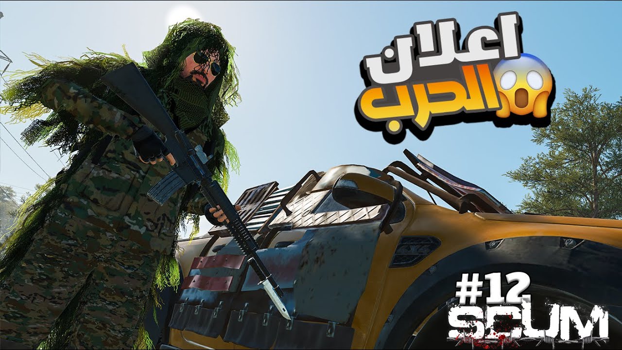 سكم بداية المشاكل مع الكل  #13  !!  Scum