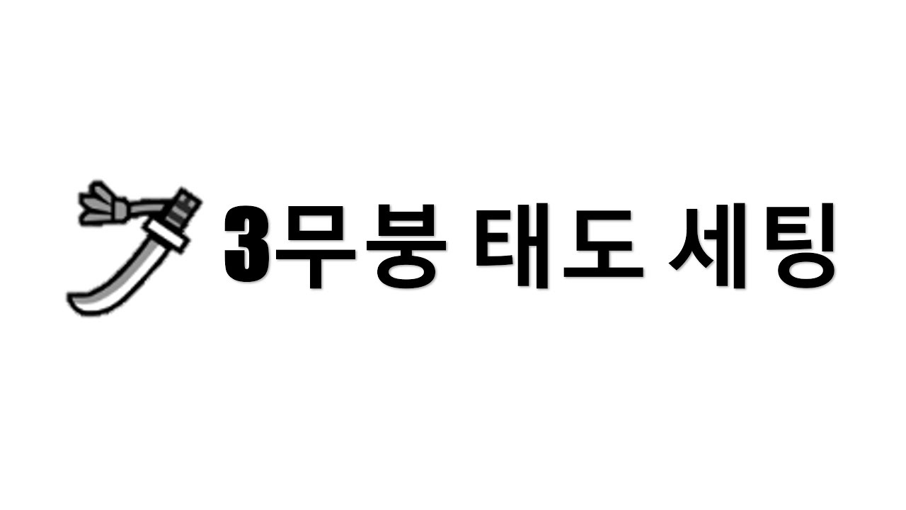 [MHR:SB] 3무붕 태도 세팅