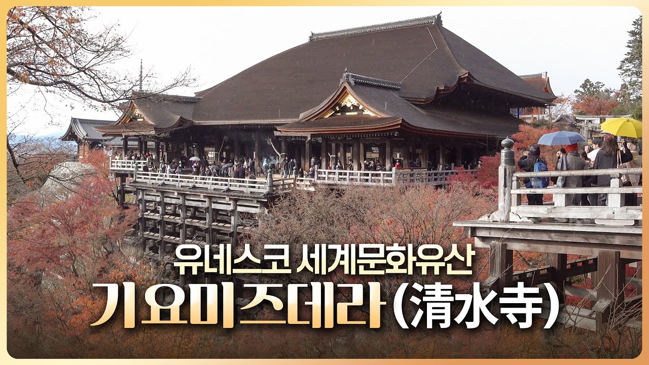 일본 교토 여행 - 일본 국보 사찰, 유네스코 세계문화유산 '청수사' 기요미즈데라(清水寺)