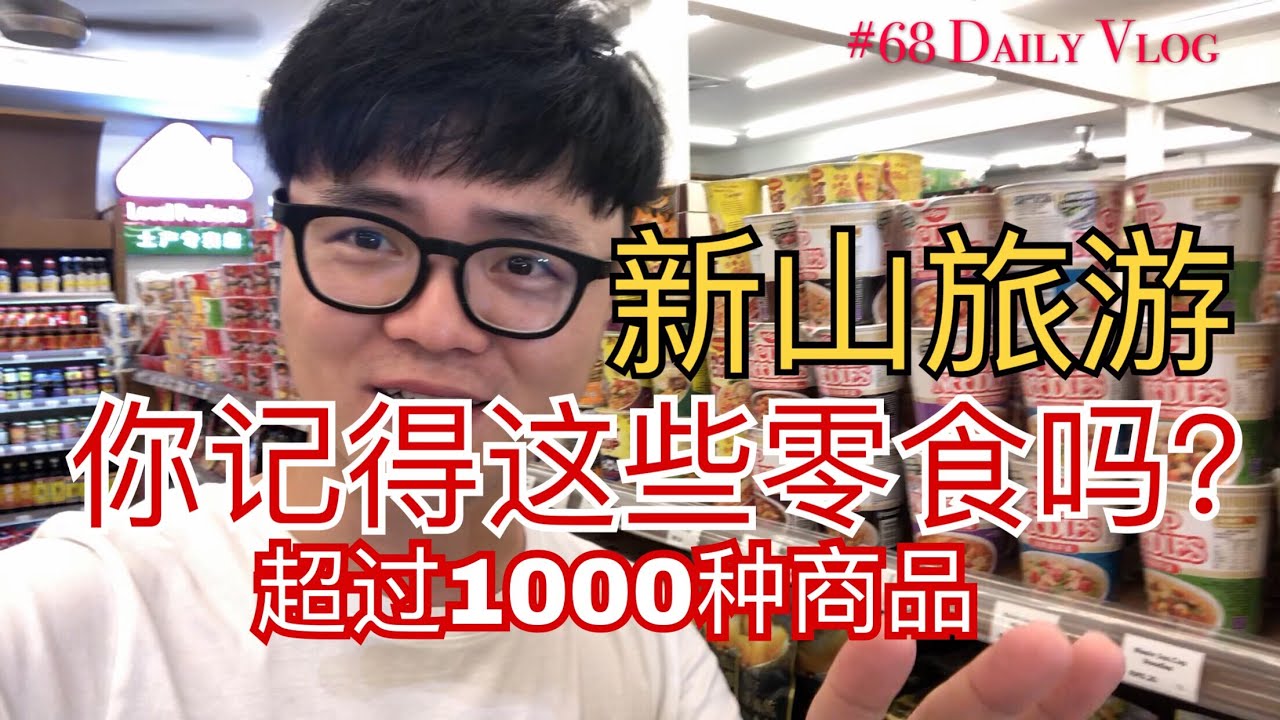 大馬旅游 Tips | 新山经典34年的老土产店！竟然有超过1000种土产让你买？#68 Daily Vlog Malaysia Travel Johor Bahru