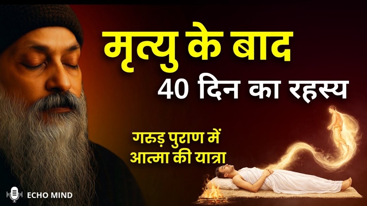OSHO   मृत्यु के बाद 40 दिन का रहस्य गरुड़ पुराण में आत्मा की यात्रा | शांति क्यों ज़रूरी है #osho