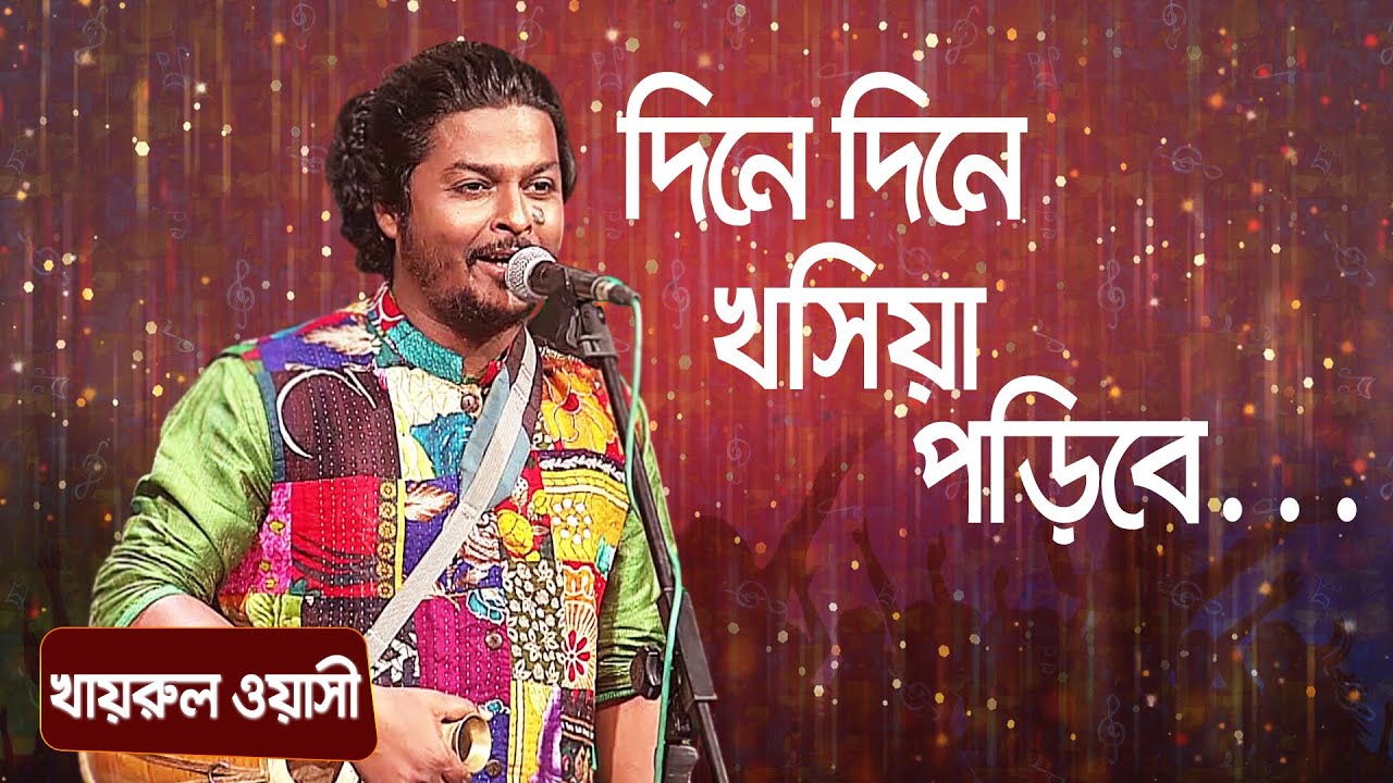 দিনে দিনে খসিয়া পড়িবে ... শিল্পীঃ খায়রুল ওয়াসী | Dine Dine Khosiya Poribe ... Singer: Khairul Wasi