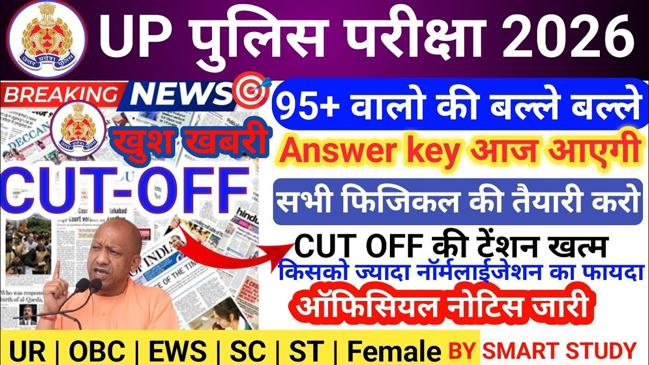 UP Police 2026 Answer Key Date & Expected Cut Off | Physical की तैयारी शुरू करें | constable cut-off