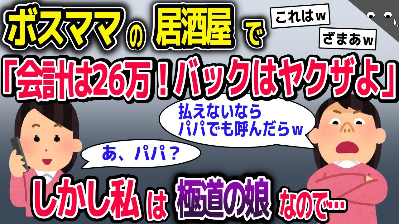 ボスママ「会計は26万！バックはヤクザよ？払えないならパパを呼びな」→しかし私は極道の娘なので【2ch修羅場スレ・ゆっくり解説】