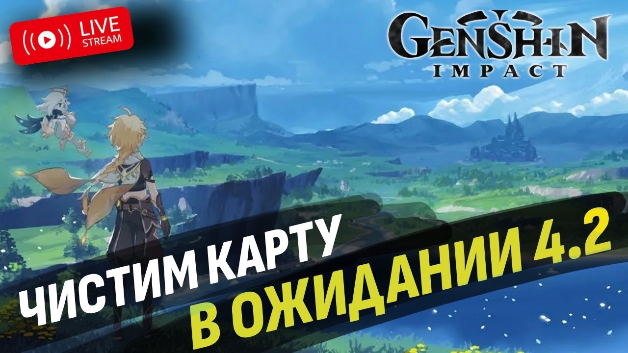 🔴 СТРИМ онлайн Genshin impact | ЧИСТИМ КАРТУ В ОЖИДАНИИ 4.2