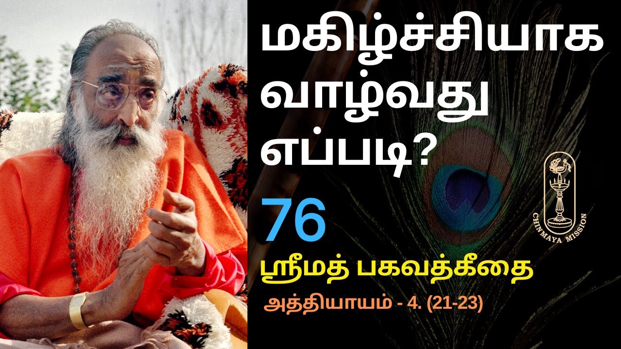 மகிழ்ச்சியாக வாழ்வது எப்படி? ஶ்ரீமத்பகவத்கீதை-4(21-23)