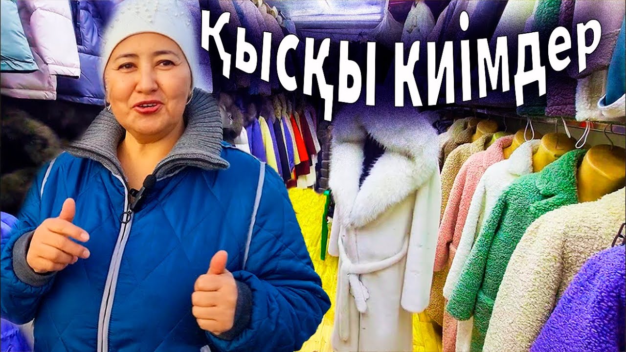 Влог. Барахолка Алматы Кенжехан. Қыс киімдері бағалары. Гүлеке