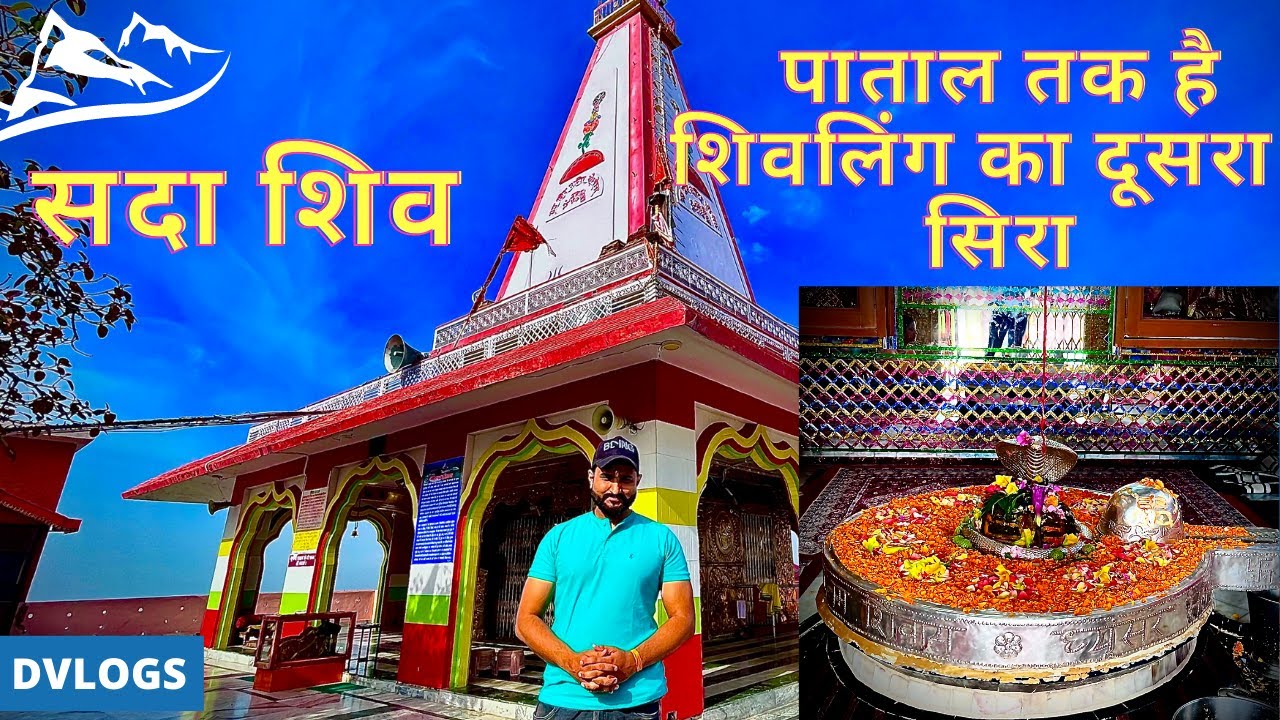 Sada Shiv Mandir Una Himachal Pradesh || पाताल तक जाता है इसका दूसरा सिरा ||