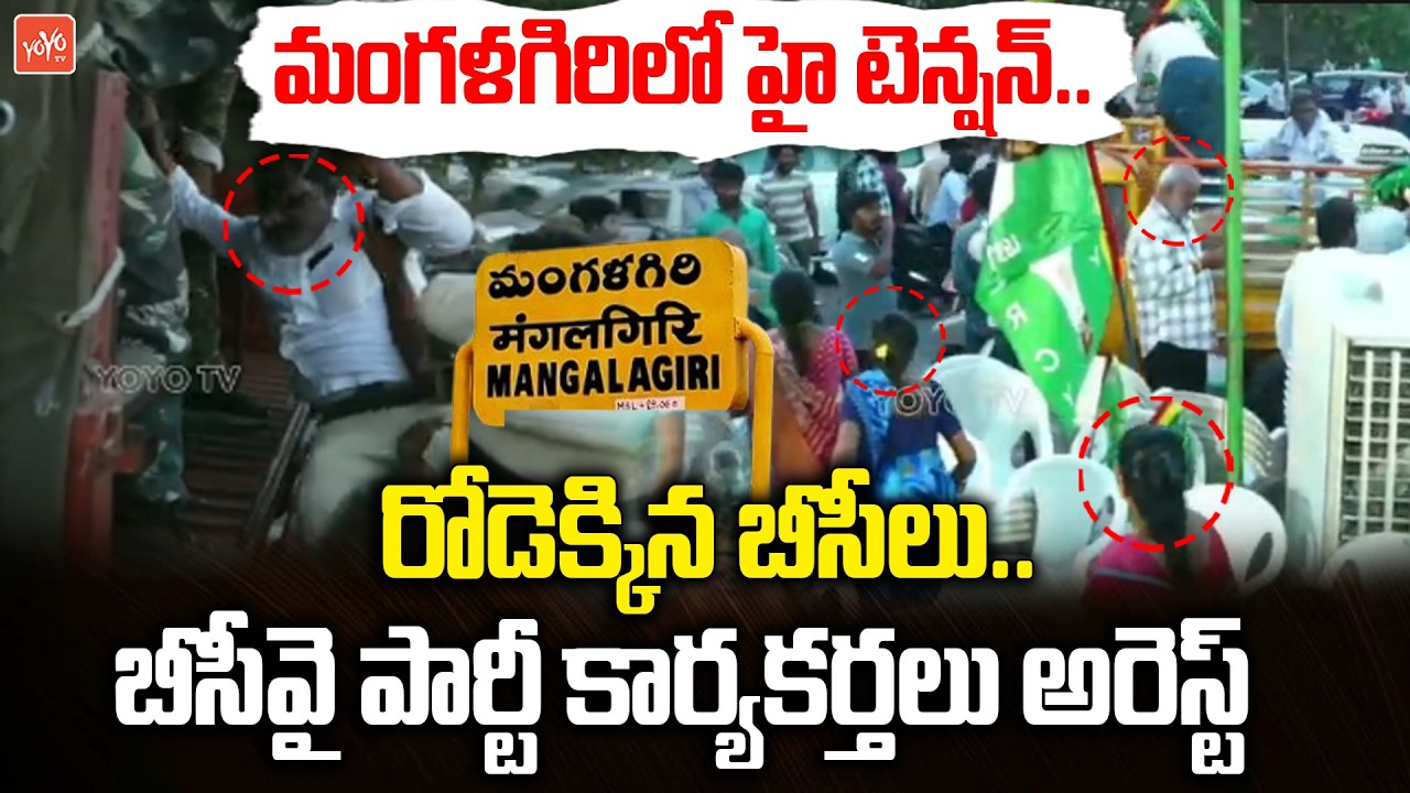 మంగళగిరి లో హై టెన్షన్..BCY Party Activists Arrested | Bode Ramachandra Yadav Dharma Deeksha |YOYOTV