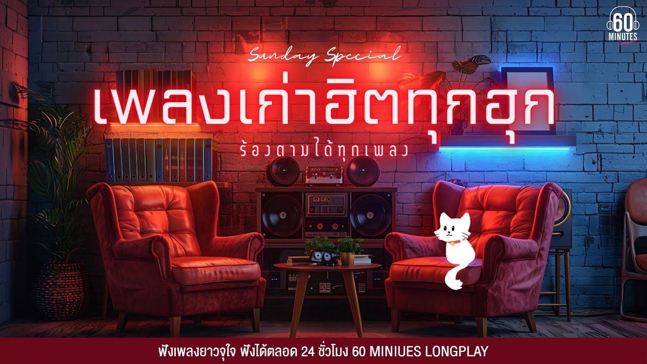 SUNDAY SPECIAL เพลงเก่า ฮิตทุกฮุก ร้องตามได้ทุกเพลง #35+ร้องตามได้ชัวร์【LONGPLAY】