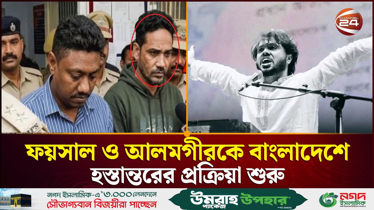 ওসমান হাদি হ'ত্যা'র মূল আসামিকে বাংলাদেশে হস্তান্তরের প্রক্রিয়া শুরু | Osman Hadi | Channel 24
