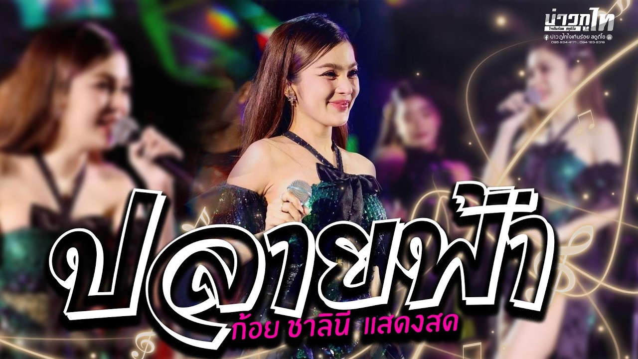 แสดงสดใหม่ล่าสุด ปลายฟ้า🎉บังเอิญมันได้🎉คอนเสิร์ต ก้อย ชาลินี ร้านตะวังแดงคลองตัน
