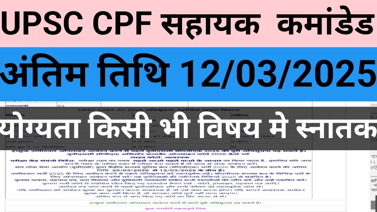 यूपीएससी सीपीएफ सहायक कामांडेड भर्ती 2026 / UPSC CPF SAHAYAK COMANDED CPF