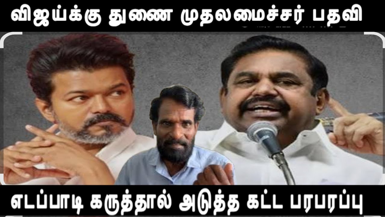 விஜய்க்கு துணை முதலமைச்சர் பதவி எடப்பாடி கருத்தால் அடுத்த கட்ட பரபரப்பு vijay eps 