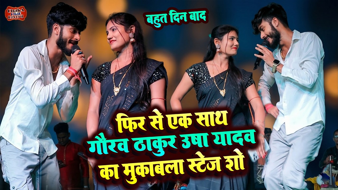 गौरव ठाकुर उषा यादव फिर से एक साथ महा मुकाबला स्टेज शो | Gaurav thakur Usha Yadav Stage Show