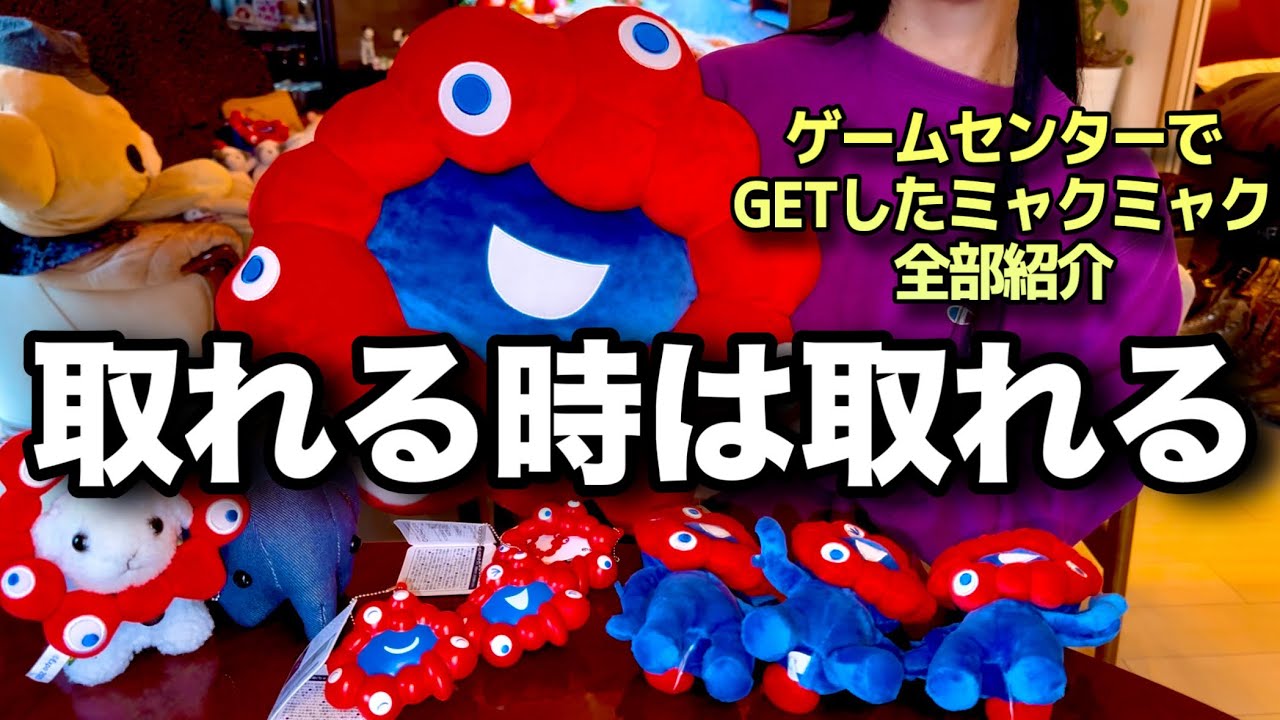 【奇跡】このミャクミャク、全部クレーンで取れました（他力）