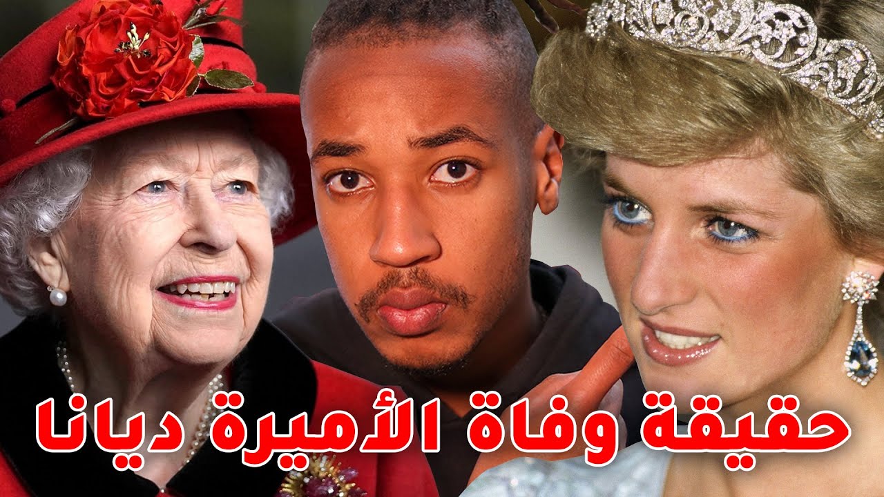 القصة الغامضة وراء وفا ة الأميرة ديانا 😳 - و علاقة الملكة إليزابيث