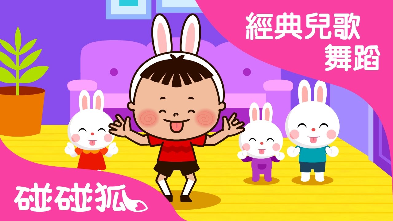 小兔子乖乖 | 經典兒歌舞蹈 | 碰碰狐！兒童兒歌