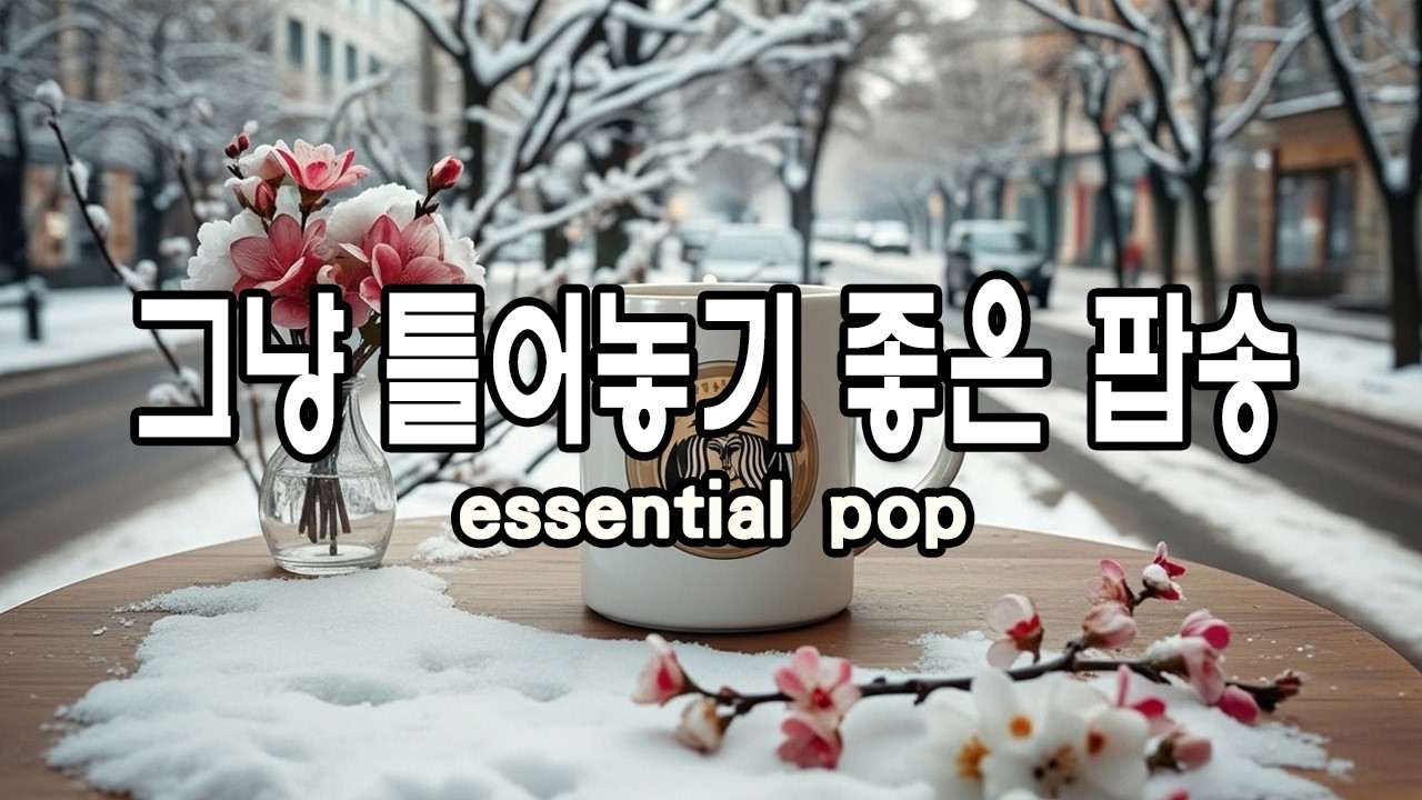 일할때 듣기 좋은 팝송playlist 하루 종일 그냥 틀어놓고 싶은 팝송 / We Don't Talk Anymore/Anne-Marie - 2002/Shape of You