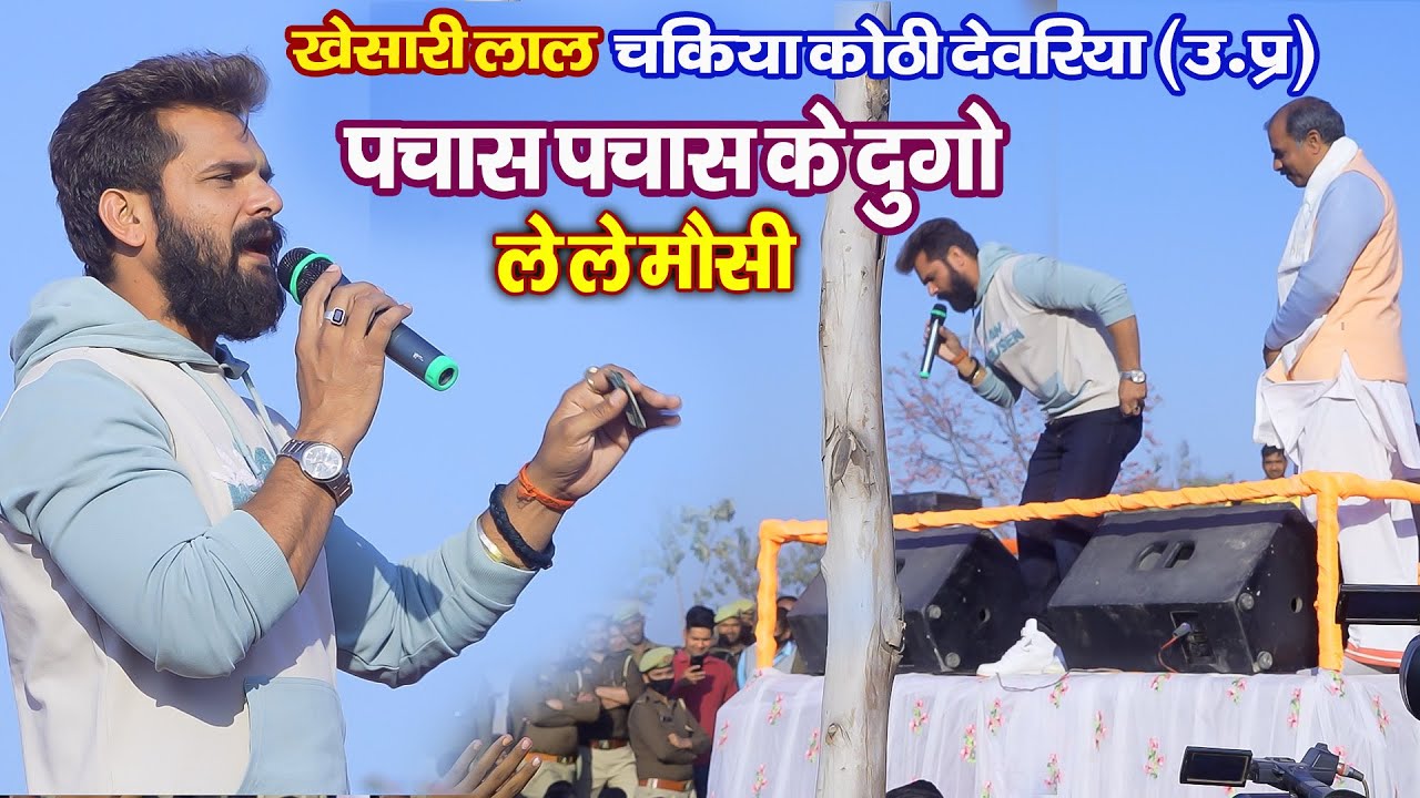 पचास पचास के दुगो ले ले मौसी || #Khesari Lal  Stage Show Chakiya Kothi Deorai (Uttar Pradesh)