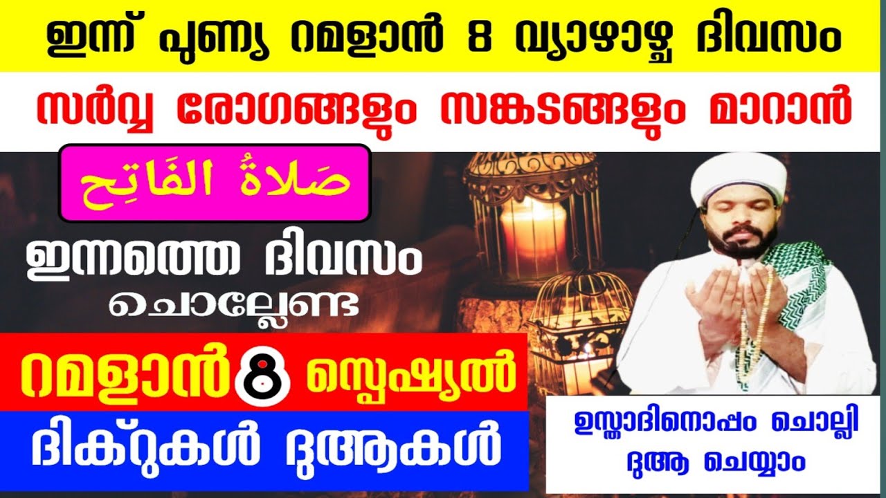 ഇന്ന് റമദളാൻ 8 വമ്പൻ പോരിശകൾ ലഭിക്കാൻ ഇന്ന് ചൊല്ലേണ്ട സ്പെഷ്യൽ ദിക്റു ദുആ majlis Ramadan special 