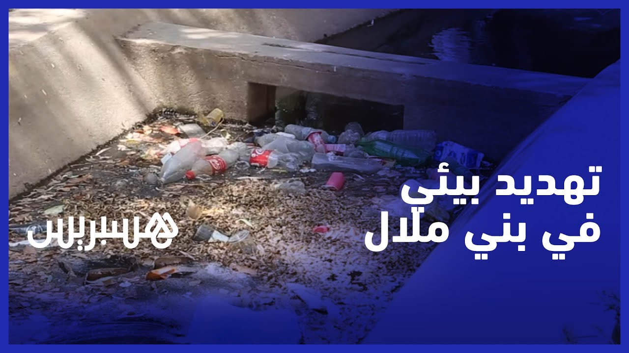 كارثة بيئية تهدد أقدم حديقة في بني ملال والجماعة تستجيب لمطالب ساكنة  المدينة