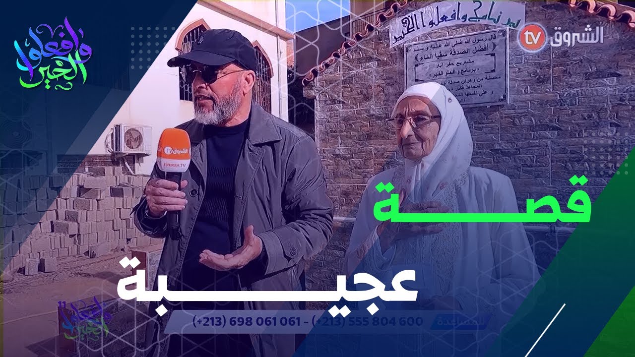 برنامج وافعلوا الخير يعود إلى مشروع حفر الآبار بولاية وهران ويلتقي بالعجوز..#شاهد الفيديو كاملا