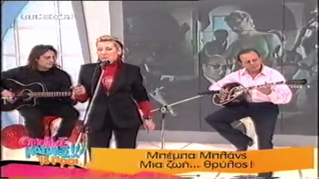 Μπέμπα Μπλανς - Άκου τ αηδόνια