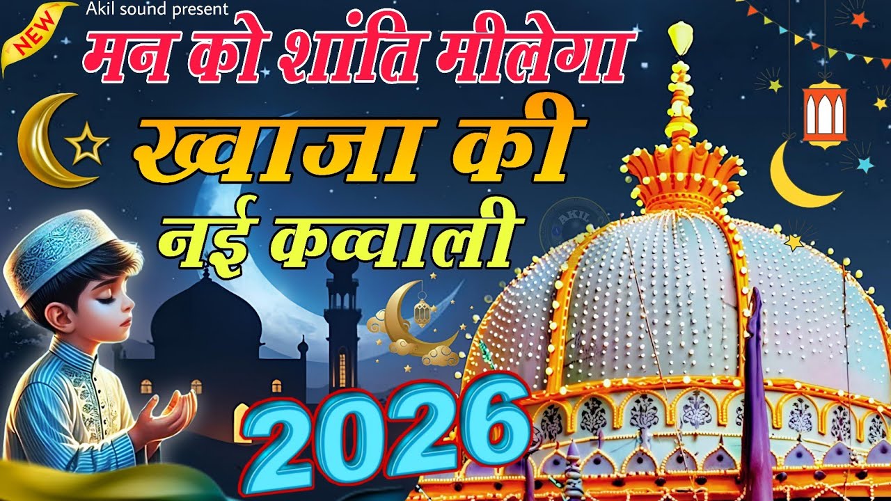 New Qawwali 2026 Khwaja Ji 🥰 Khwaja Garib Nawaz ❤️ Superhit kavvali Ajmer Sharif 👑 New Kavvali 2026