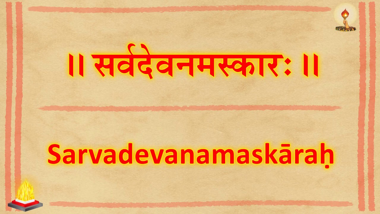 42 sarvadeva namaskar सर्व देव नमस्कार: