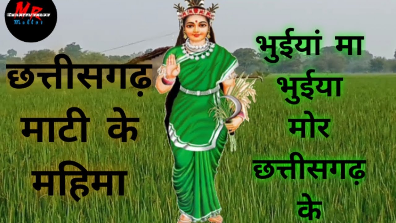 छत्तीसगढ़ माटी के महिमा:- भुईया मा भुईया मोर छत्तीसगढ़ के