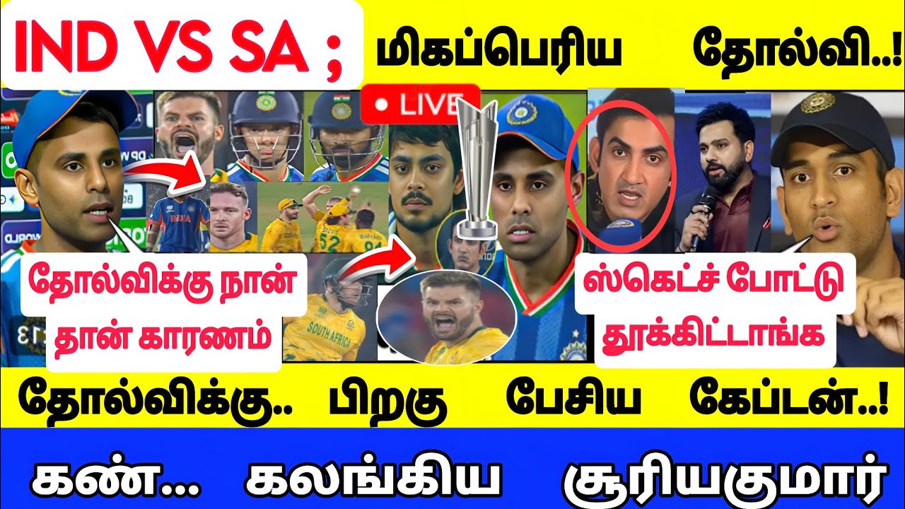 Ind vs sa ; தோல்விக்குப் பிறகு பேசிய சூர்யா..! கண் கலங்கிய கேப்டன்..! இந்தியா மிகப்பெரிய தோல்வி!