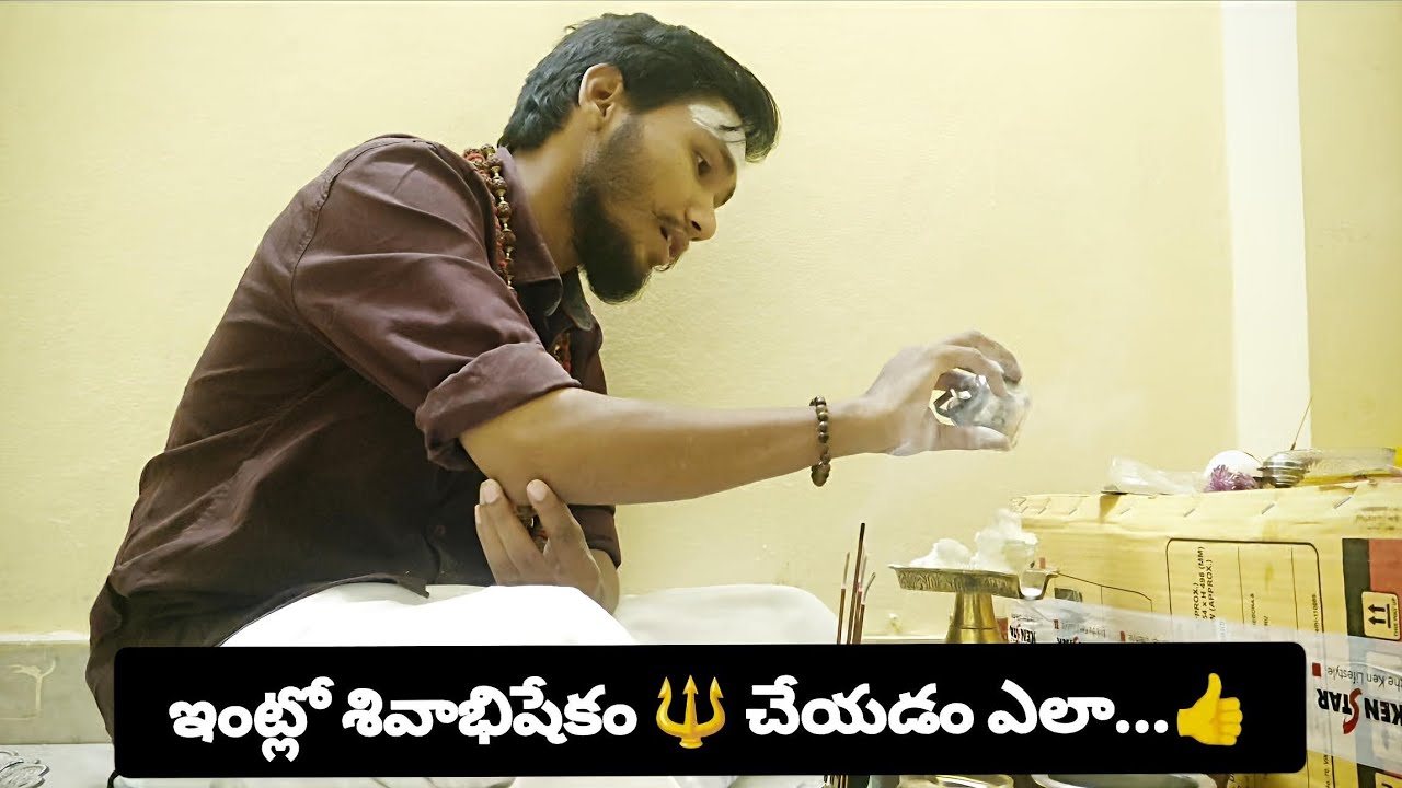 ఇంట్లో శివలింగానికి🔱ఈజీగా అభిషేకం🪷ఎలా చేయాలి... 👍 