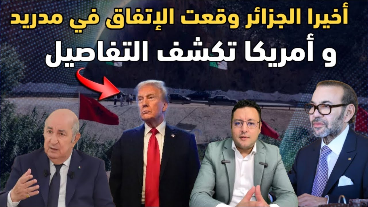 أخيراً..الجزائر وقعت الإتفاق في مدريد و أمريكا تكشف التفاصيل 