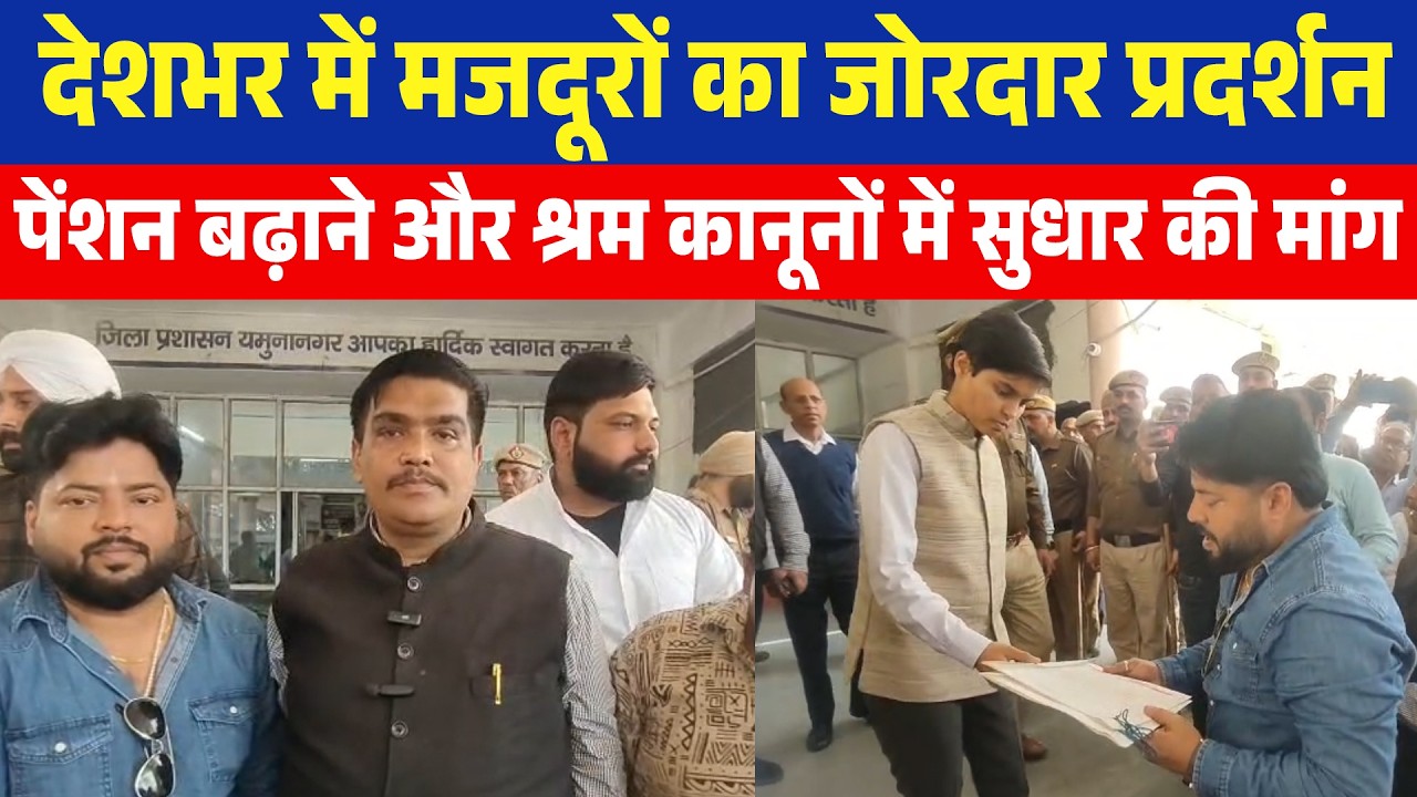 देशभर में मजदूर प्रदर्शन, EPS-95 पेंशन बढ़ाने और श्रम कानून सुधार की मांग