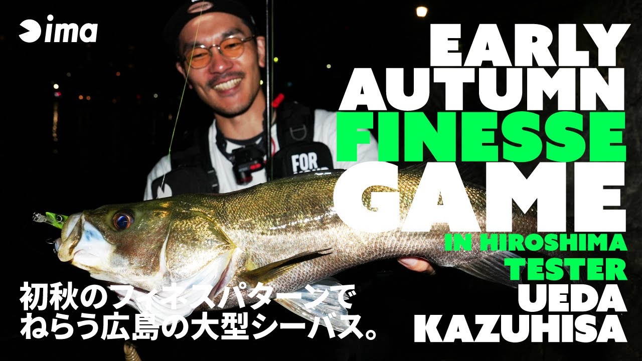 EARLY AUTUMN FINESSE GAME IN HIROSHIMA | 初秋のフィネスパターンでねらう広島の大型シーバス。