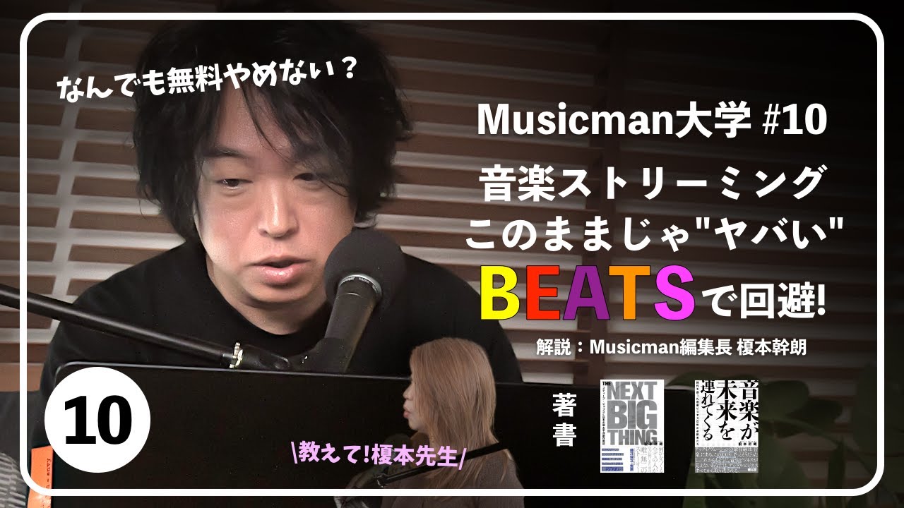 そろそろ無料で手に入れるのやめませんか？ 音楽ストリーミングの未来 ～変革するか、変革されるか～【Musicman大学10】