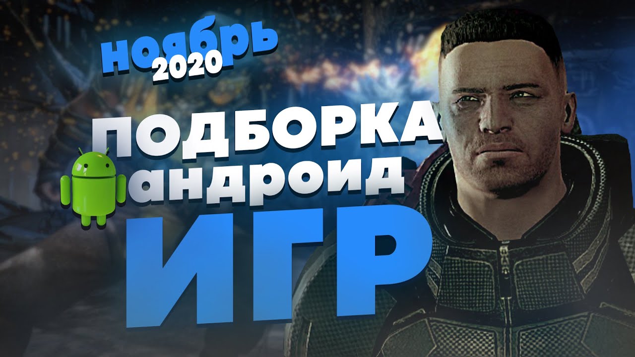 12 ЛУЧШИХ БЕСПЛАТНЫХ АНДРОИД ИГР НА РУССКОМ ВЫШЕДШИХ В НОЯБРЕ 2020 ГОДА